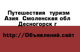 Путешествия, туризм Азия. Смоленская обл.,Десногорск г.